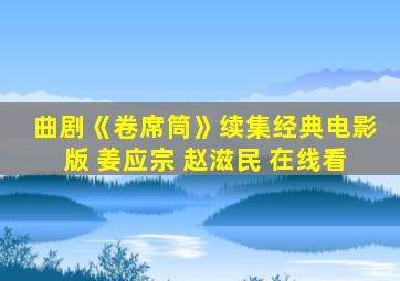 曲剧《卷席筒》续集经典电影版 姜应宗 赵滋民 在线看